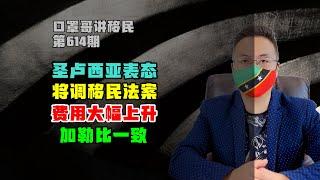 第614期 | 圣卢西亚护照费用将上调，加勒比保持一致性 #圣卢西亚 #圣卢西亚护照 #加勒比护照 #小国护照 #海外身份规划