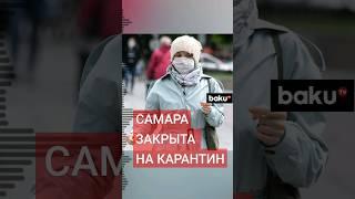 Российский город закрыт на карантин – Гибралтарская лихорадка в Самаре