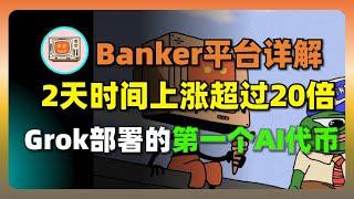 Grok AI点石成金：$DRB代币暴涨20倍的惊人内幕！Bankr平台完整介绍