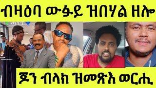 ጽጹይ ሓበሬታ/ ጆን ብላክ ዝመጽእ ወርሒ/ ጽባሕ ውፉይ ከም ኢሰያስ ክኸውን እዩ/ፍርሒ ዶ ቅንኢ