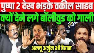 Pushpa 2 देख भड़का वकील गुस्से में क्यों देने लगे गा#ली Allu Arjun भी हैरान, Pushpa 2 Public Reaction