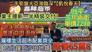 二手筍盤大亞灣臨深【凱悅春天】業主腰斬出售‼️91平三房兩衛總價65.8萬‼️三大商圈環繞#惠州房產#深圳#深圳房價＃深圳地鐵＃港人置業