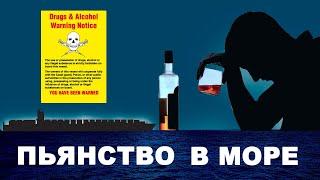 Алкоголь на борту. Драки, дебош, аварии.  #моряки #флот #море #судоходство #экипаж #тимур рудов