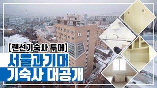 [랜선기숙사] 서울과기대 기숙사 대공개!!!