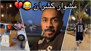 سنابات كشران | ذبات وليد على سيارة كشران  خلاه يدفع حق البنزين !