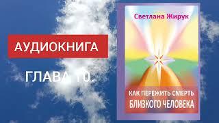 10. Как пережить смерть близкого человека - АУДИОКНИГА