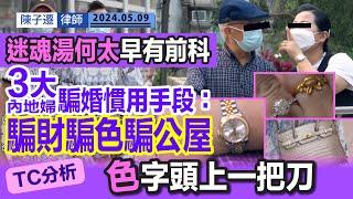 3大內地婦騙婚慣用手段：騙財騙色騙公屋｜迷魂湯何太早有前科 76歲何伯已是第三任｜老夫少妻真是純純的愛？背後必定另有目的｜TC勸喻各位男士：色字頭上一把刀｜陳子遷律師 TC Chan