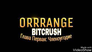 ORRRANGE - BITCRUSH