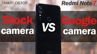 Redmi Note 7: Google камера vs стоковая камера! Подробный тест!
