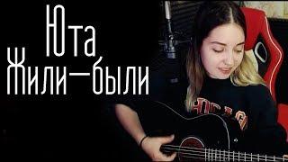 Юта - Жили-были(Юля Кошкина cover)