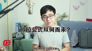 欧拉公式是怎么来的？欧拉的灵感从何而来？探索欧拉公式的由来