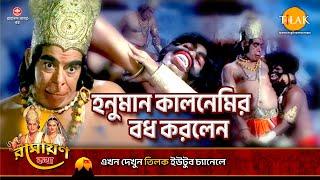 হনুমান কালনেমির বধ করলেন | Ramayan Katha | Tilak Bangla