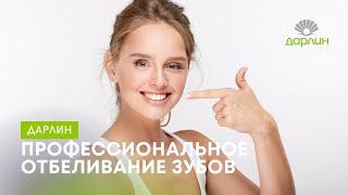 Отбеливание зубов в Дарлин    Доктор-пародонтолог Ирина Ковтун