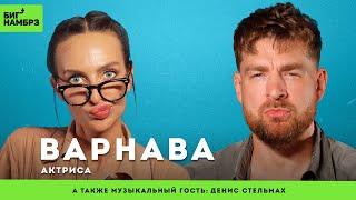 Сплетни, эмоциональные ямы, мужчина должен | АКТРИСА ЕКАТЕРИНА ВАРНАВА | муз гость: Денис Стельмах