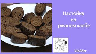 Как приготовить настойку на ржаном хлебе. Быстрая настойка. Ароматный и вкусный напиток.