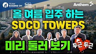 밴쿠버 부동산 | 입주를 앞둔 소코 콘도 1~2차  타워 답사현장 과  소코 콘도 둘러보기! SOCO by Anthem