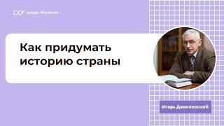 Лекция историка Игоря Данилевского: Как придумать историю страны