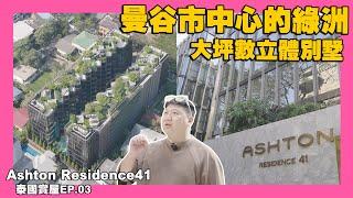 【35線上賞屋】曼谷最令人嚮往的區域 | BTS澎蓬站600m | EM貴婦商圈 | 蛋黃區 | 中庭游泳池 | 大自然氣息的公寓 