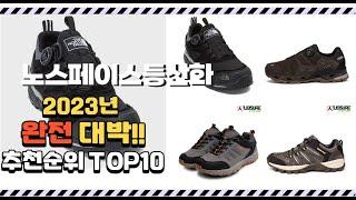 2023년 완전대박 노스페이스등산화 추천순위  top10