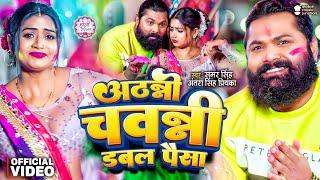 #Holi- अठन्नी चवन्नी डबल पैसा | Samar Singh | Athani Chawani Double Paisa Dala Dewar Ji Bhatar Jaisa