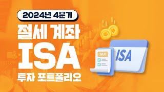 지금 ISA 계좌에 담으면 좋은 ETF / My ETF 포트폴리오