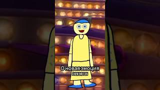 "A new emotion, woow" мем. #tiktok #shorts извиняюсь за внешний вид радости.
