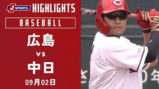 【ハイライト】広島 vs.中日｜プロ野球2023公式戦(9月2日)#carp