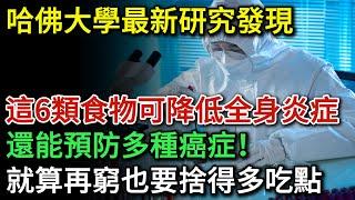 哈佛大學最新研究揭示：這6類食物有助於降低全身炎症，還可以預防多種癌症！就算再窮也要捨得多吃 | 健康Talks | 炎症 | 發炎 | 消炎 | 癌症 | 預防癌症 | 健康飲食 | 飲食健康