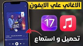 تطبيق ممتاز للاغاني علي الايفون | أفضل طريقة بدون كمبيوتر 