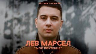 Лев Марсел «Моё почтение» | OUTSIDE STAND UP