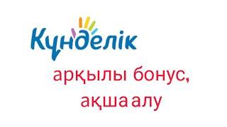 Күнделік арқылы бонус алу. Күнделік бонус . Кунделік бонус