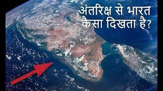 अंतरिक्ष से भारत कैसा दिखता है? (India from International Space Station)