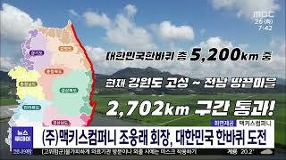 맥키스컴퍼니 조웅래 회장, 대한민국 한바퀴 도전/대전MBC