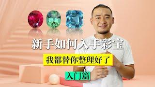 彩宝入门推荐（新手如何入手彩宝）