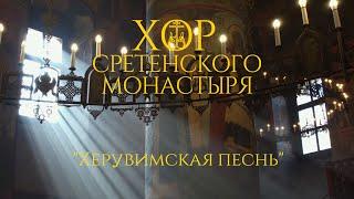 Хор Сретенского монастыря "Херувимская песнь"