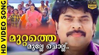 മുറ്റത്തെ മുല്ലേ ചൊല്ല് | Mayavi Malayalam [ HD ] Movie Song | Mammootty | K J Yesudas