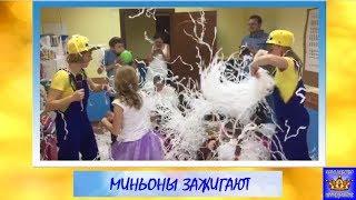 Аниматоры Миньоны Химки, Куркино