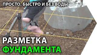 Разметка фундамента. Без воды и по существу. Как очень просто разметить фундамент