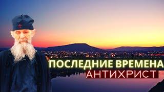 Последние времена и антихрист. Старец Ефрем Аризонский