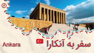 ولاگ سفر ترکیه، قسمت ششم، سفر تنهایی به آنکارا Solo Travel to Turkey, Ankara Travel Vlog 