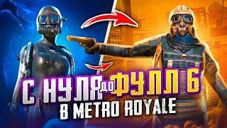 С НУЛЯ ДО ФУЛЛ 6 В МЕТРО РОЯЛЬ  PUBG Mobile METRO ROYALE - С ВЕБКОЙ НА РУКИ | ПУБГ МОБАЙЛ