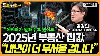 "데이터가 말하고 있어요" 2025년 부동산 집값이 영상 하나로 정리해 드립니다 (김경민 교수 풀버전)