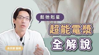 【超能電漿全解說】超能電漿可以單獨做？有傷口嗎？效果如何？