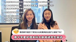 雅思拿不到四个7就没办法来澳洲读注册护士课程了吗？南十字星护理本科大龄就读学生采访