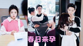 【FULL】總裁一直以為自己是絕嗣體質，本打算一輩子獨孤終老，沒想到那晚一夜迷情他竟把剛滿18歲的小丫頭肚子搞大，從此禁慾佛子跌落神壇化身寵妻狂魔，把嬌妻接回豪門寵到腿軟！#短劇 #甜寵 #總裁灰姑娘