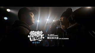 MCリトル vs MCニガリ a.k.a 赤い稲妻：KING OF KINGS 2021 東日本大会 trailer