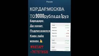 КОР ДАР МОСКВА ТО 9000рубла да 1 РУЗ  БАРОДАРО ОБУНА ШАВЕН ДА КАНАЛ БАД БАВИСЕН БА Whatsapp