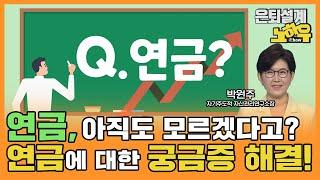 연금 아직도 모르겠다고? 연금에 대한 궁금증 해결! [은퇴설계 노하우 66회]