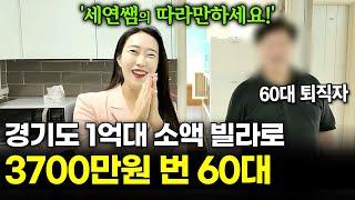 경기도 1억대 빌라로 22일만에 3700만원 수익! 60대 왕초보 퇴직자도 해냈습니다^^ 어렵지 않아요~