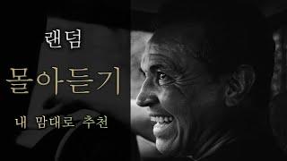 [80 스튜디오] 팔공이 추천하는 랜덤 몰아듣기